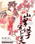 农门悍妇:山里汉子