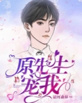 原先生宠我江聘云段靖泽