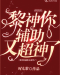 黎神你辅助又超神了笔趣阁