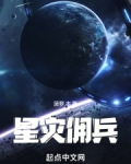 星灾佣兵小说