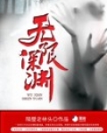 无限深渊破解版