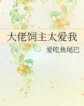 大佬饲主太爱我免费阅读全文