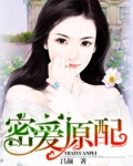 密爱原配百度云txt