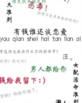 有钱谁还谈恋爱免费阅读