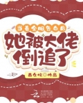 当着全服告白后,她被大佬倒追了百度云