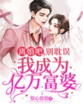 离婚吧，别耽误我成为亿万富婆