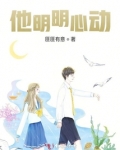 他明明心动