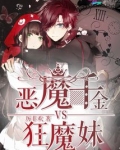 恶魔千金vs狂魔妹