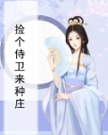 捡只影卫来种田穿越