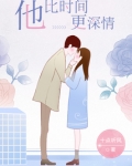 他比时间更深情小说免费阅读