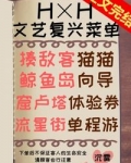 念能力是奇美拉女王格格党