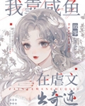 我靠咸鱼在虐文出奇迹 故筝