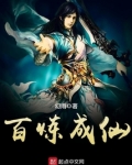 百炼成仙
