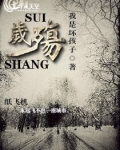 岁殇的雅称