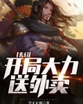 开局送外卖奖励超跑笔趣阁