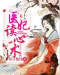 医妃读心术