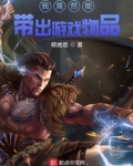 我竟然能带出游戏物品