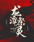 龙潭祭灵
