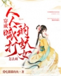 穿成人人喊打的妖女怎么破 爱吃猫猫的鱼