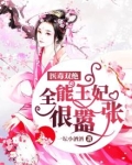 医毒双绝：全能王妃很嚣张