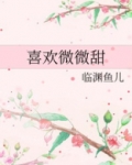 喜欢微微甜