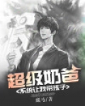 超级奶爸系统让我带孩子听小说