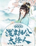 农家喜事:泼皮相公太撩人 小说