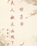 世子爷,夫人她太凶残了