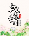古代丫鬟守则讲的什么