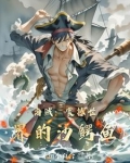 海贼震撼世界的沙鳄鱼小说