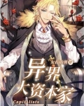 异界大资本家