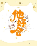 他好会(星际)