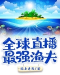 全球直播:最强渔夫