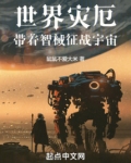 世界灾厄：带着智械征战宇宙
