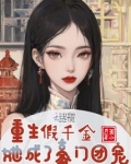 抱错重生!她是顶级财阀全家宠儿