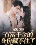 闪婚首长