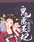 鬼医王妃小说