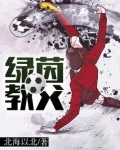 绿茵教父陈爱庭