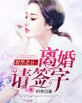 腹黑老公:离婚请签字