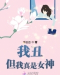我丑但我真是女神 浮云古