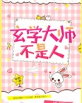玄学大师不是人