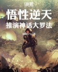 洪荒悟性逆天推演神话大罗法