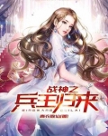 战神之兵王归来 半壶酒