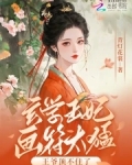侯府千金太娇软，禁欲王爷掐腰宠