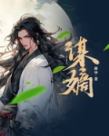 谋嫡南华