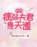 我的病弱夫君是天道2k