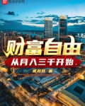 财富自由从月入三千开始下载