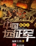 抗战之中国远征军