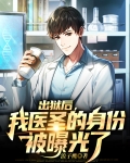 出狱后,我医圣的身份被曝光了