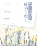战五渣的我成为了魔王